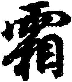 霜,王羲之,書法字典